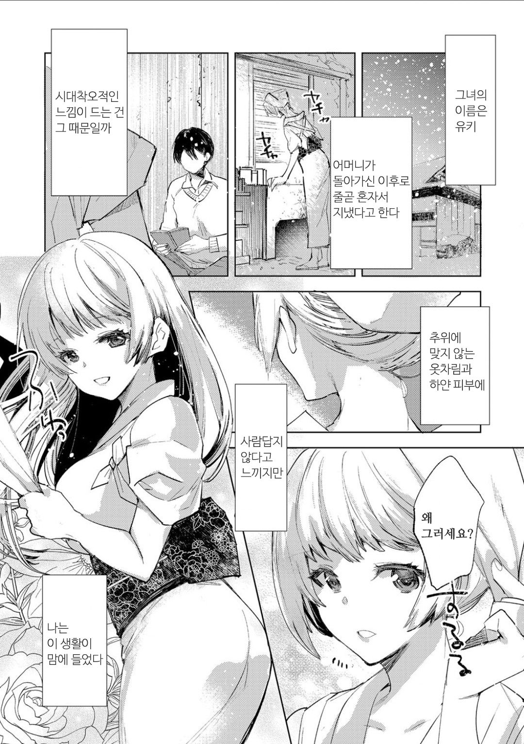 Yuki no Danmatsuma. | 눈의 단말마. page 6 full