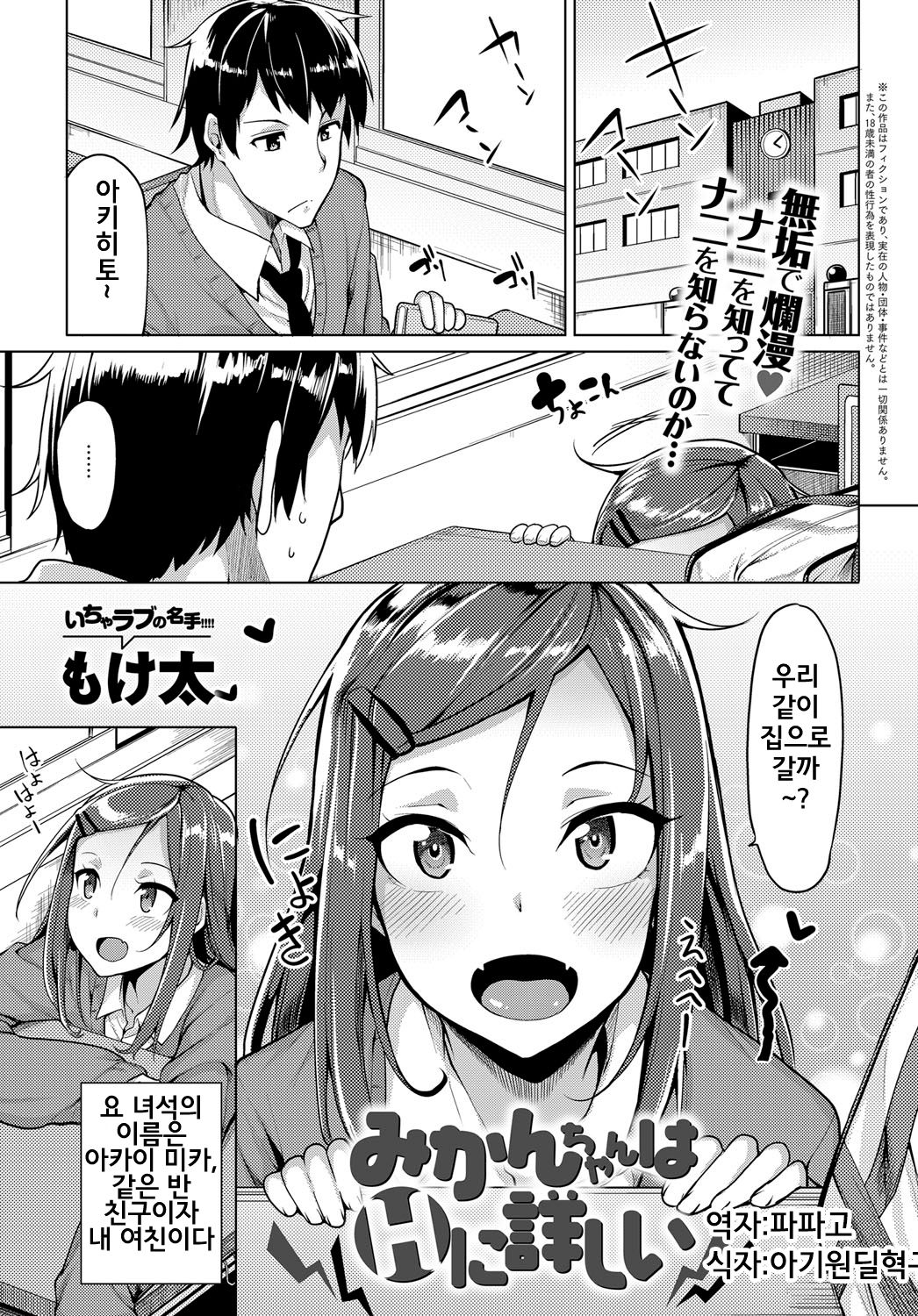 Mikan-chan wa H ni Kuwashii | H에 몹시 신경을 쓰는 미카쨩 page 1 full