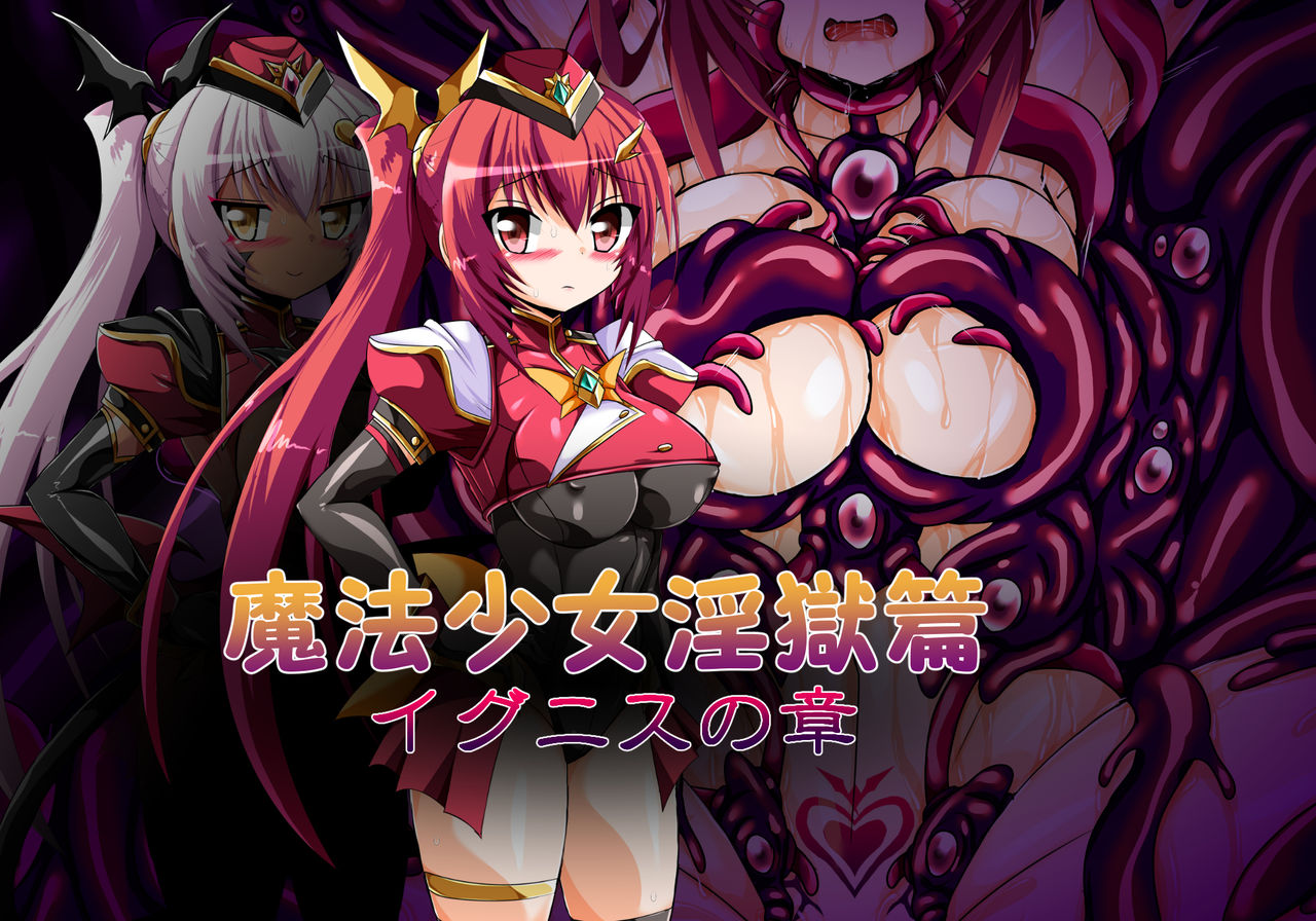 魔法少女淫獄篇 イグニスの章 page 1 full
