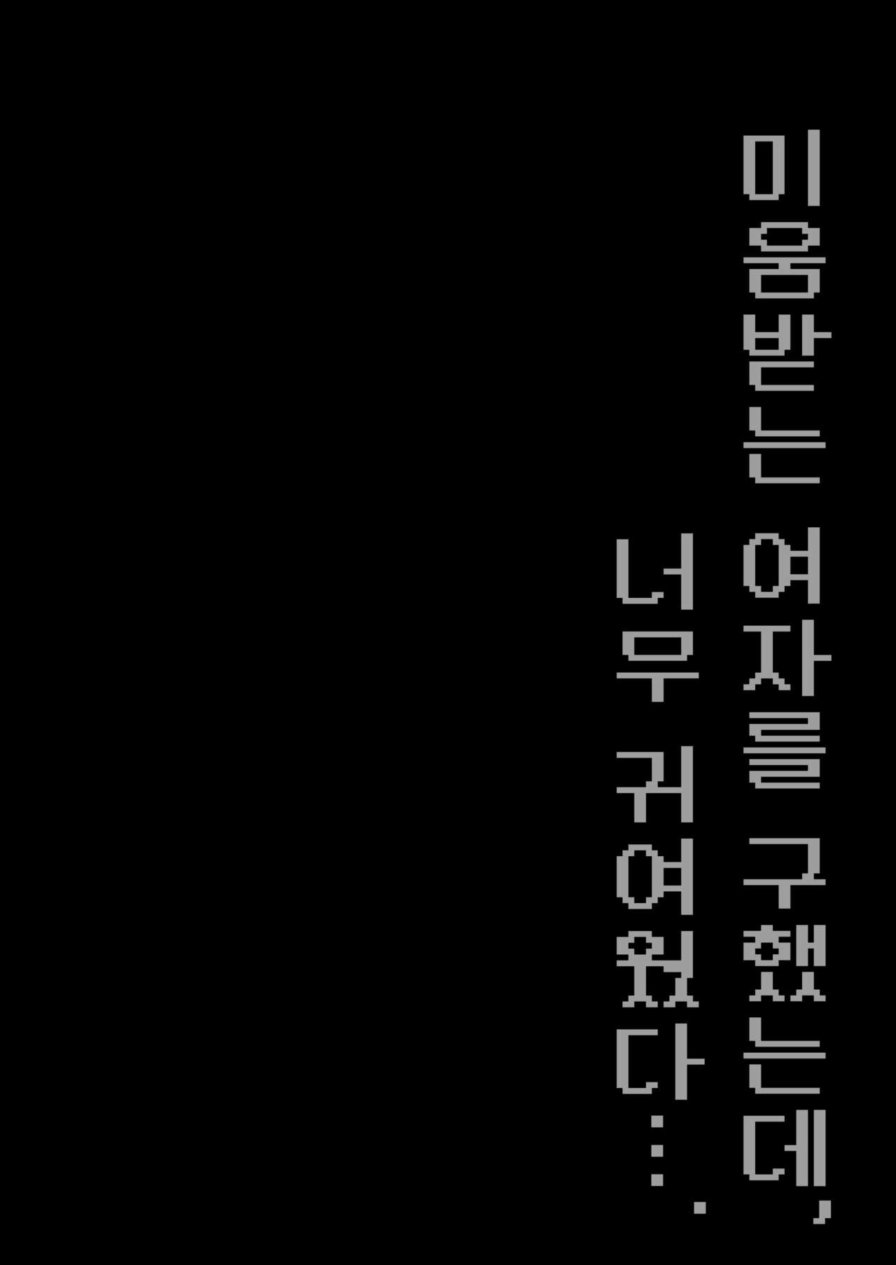 Kiraware Onna o Tasuketara, Kawaisugita. | 미움받는 여자를 구했는데, 너무 귀여웠다…. page 4 full