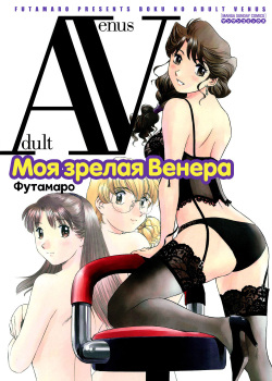 Boku No Adult Venus | Моя зрелая Венера