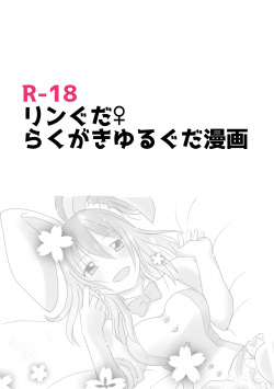 Rin guda ♀ rakugaki guda yuru manga