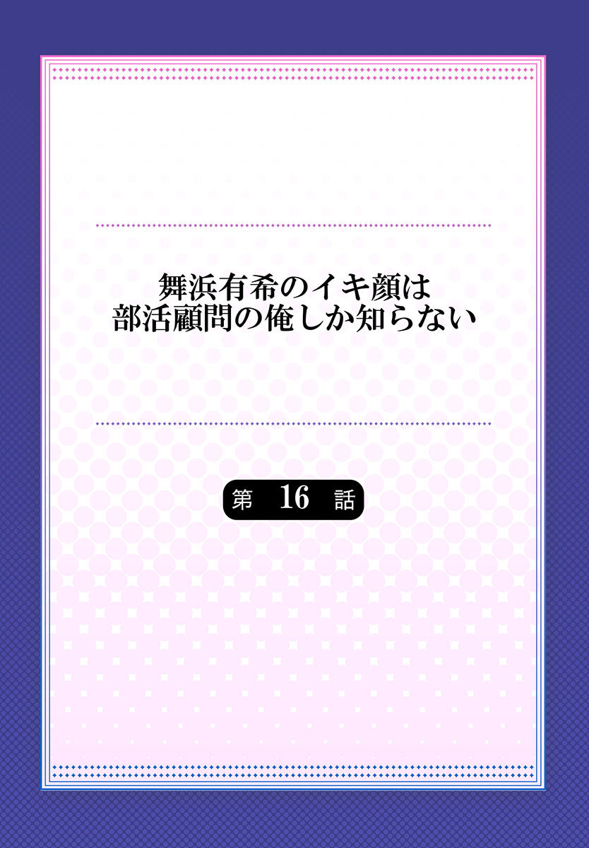 Maihama Yuki no Ikigao wa Bukatsu Komon no Ore shika Shiranai Ch. 16 page 2 full