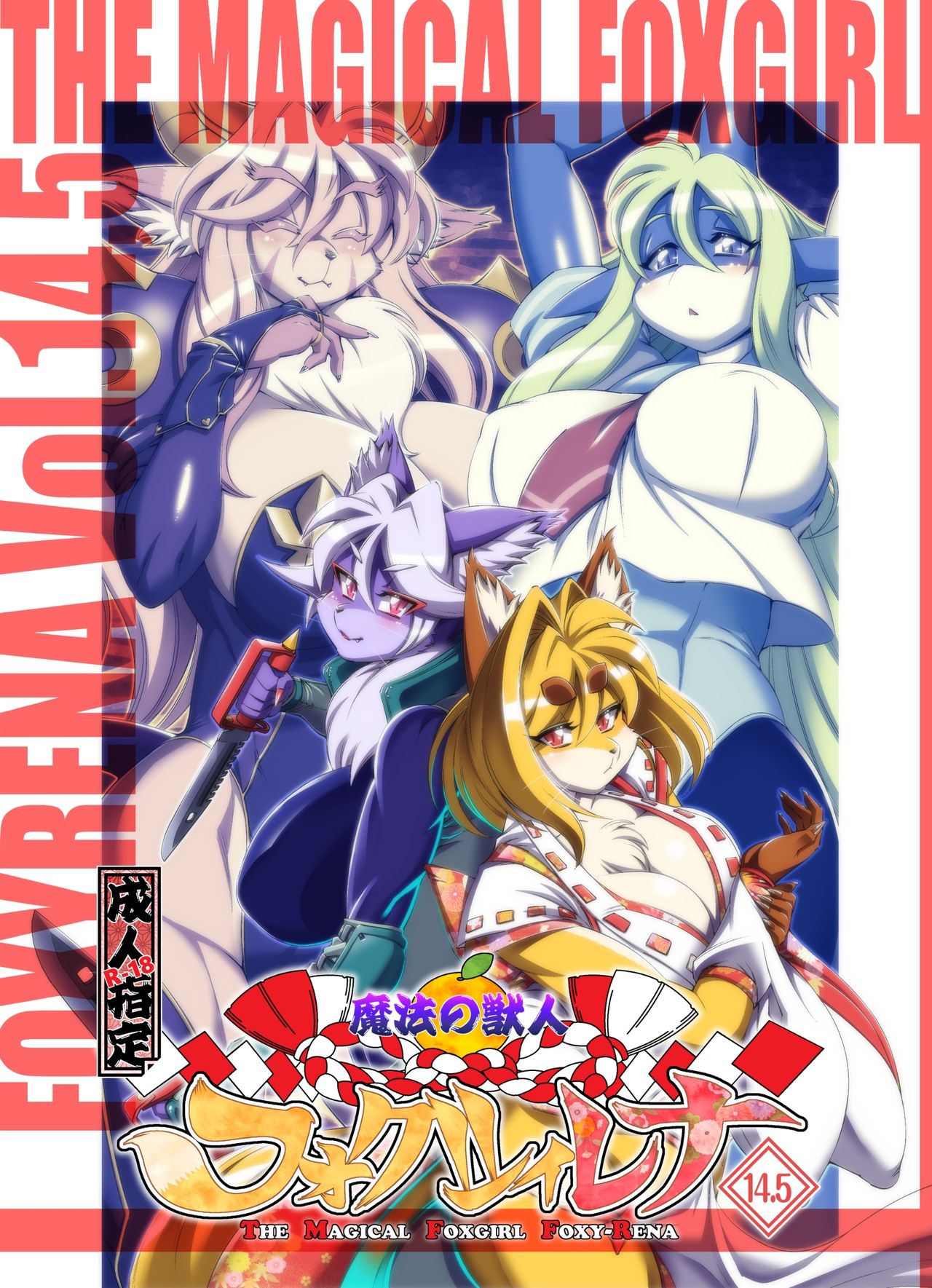 Mahou no Juujin Foxy Rena 14.5 page 1 full