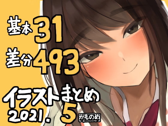 基本31枚!差分493枚!!かものめイラストまとめ2021.5 page 1 full