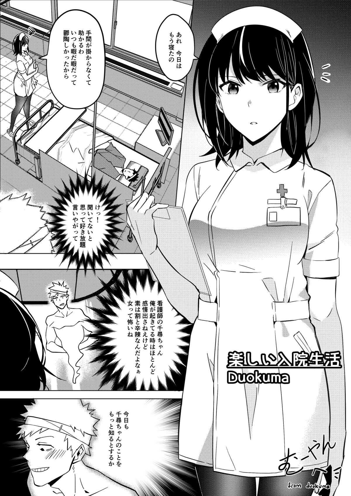 楽しい入院生活 - Happy Hospital Life page 1 full
