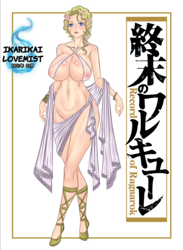 Las desventuras de Geir, Shuumatsu no Valkyrie  Ikarikai Lovemist. Spanish page 1 full