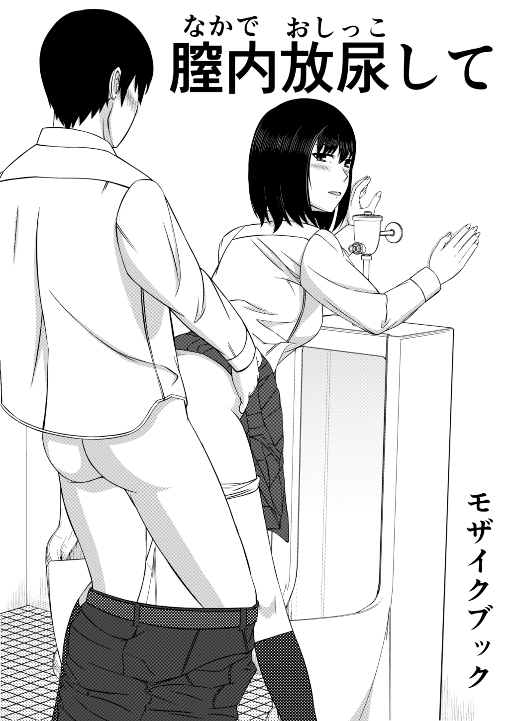 Naka de Oshikko Shite | Peeing Inside Vagina page 1 full
