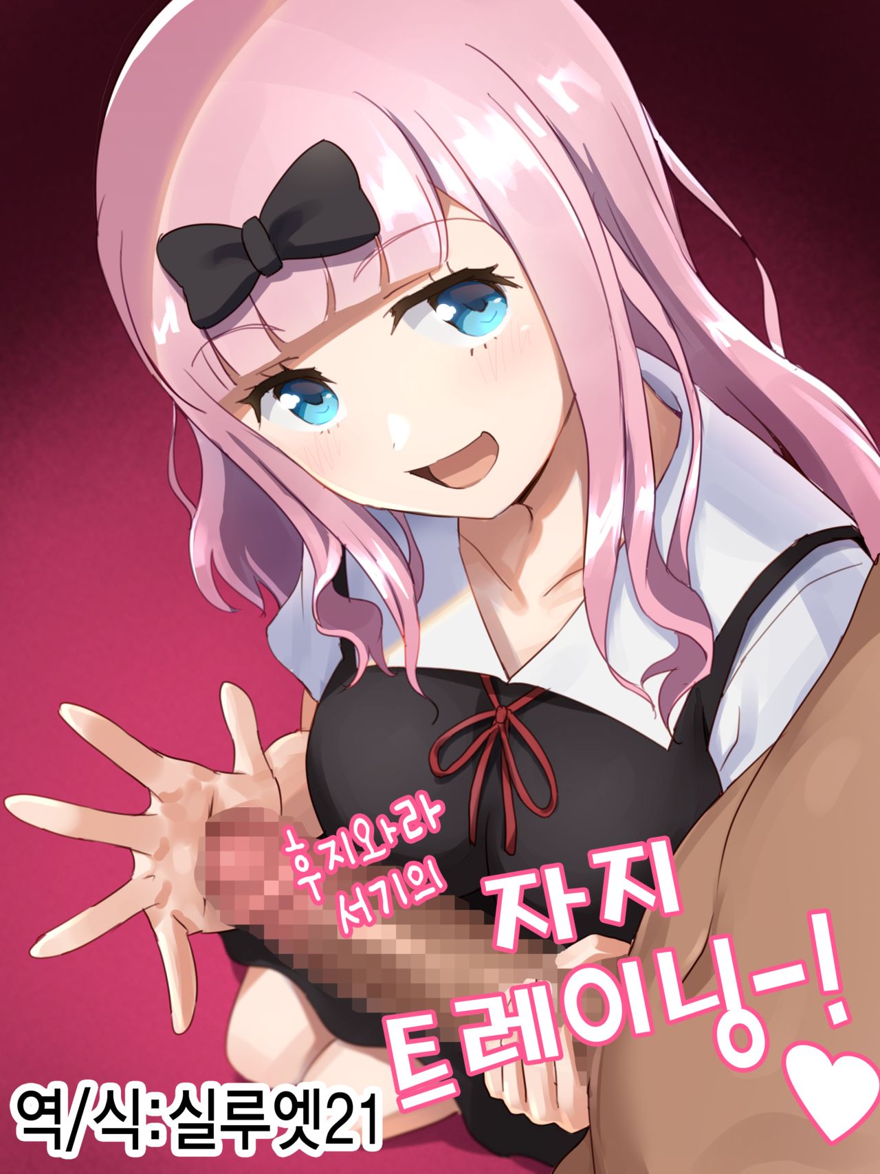 Fujiwara Shoki No O Chinchin Training♥ | 후지와라 서기의 자지 트레이닝♥ page 1 full