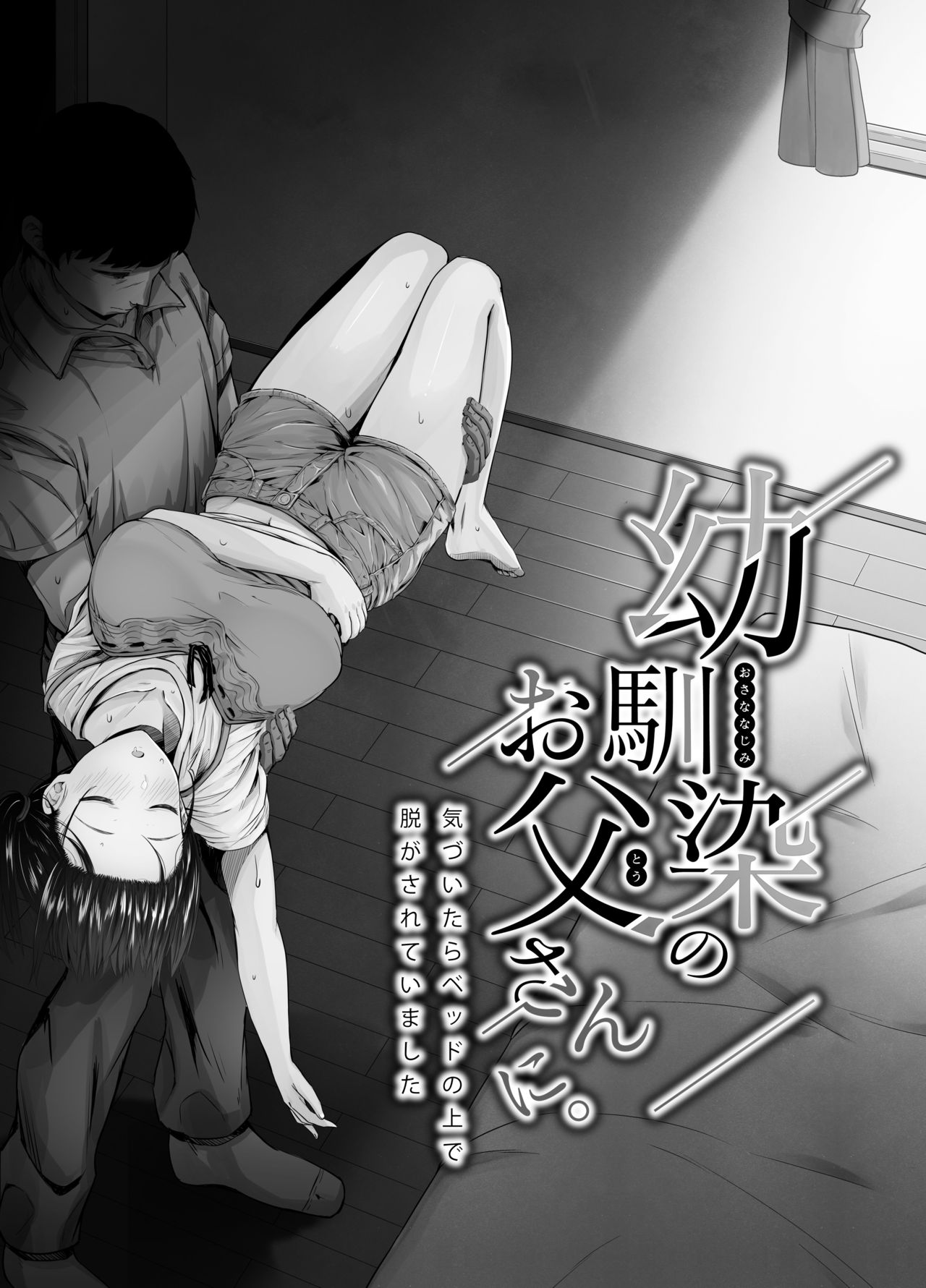 Osananajimi no Otou-san ni. | 소꿉친구의 아버지에게. page 2 full