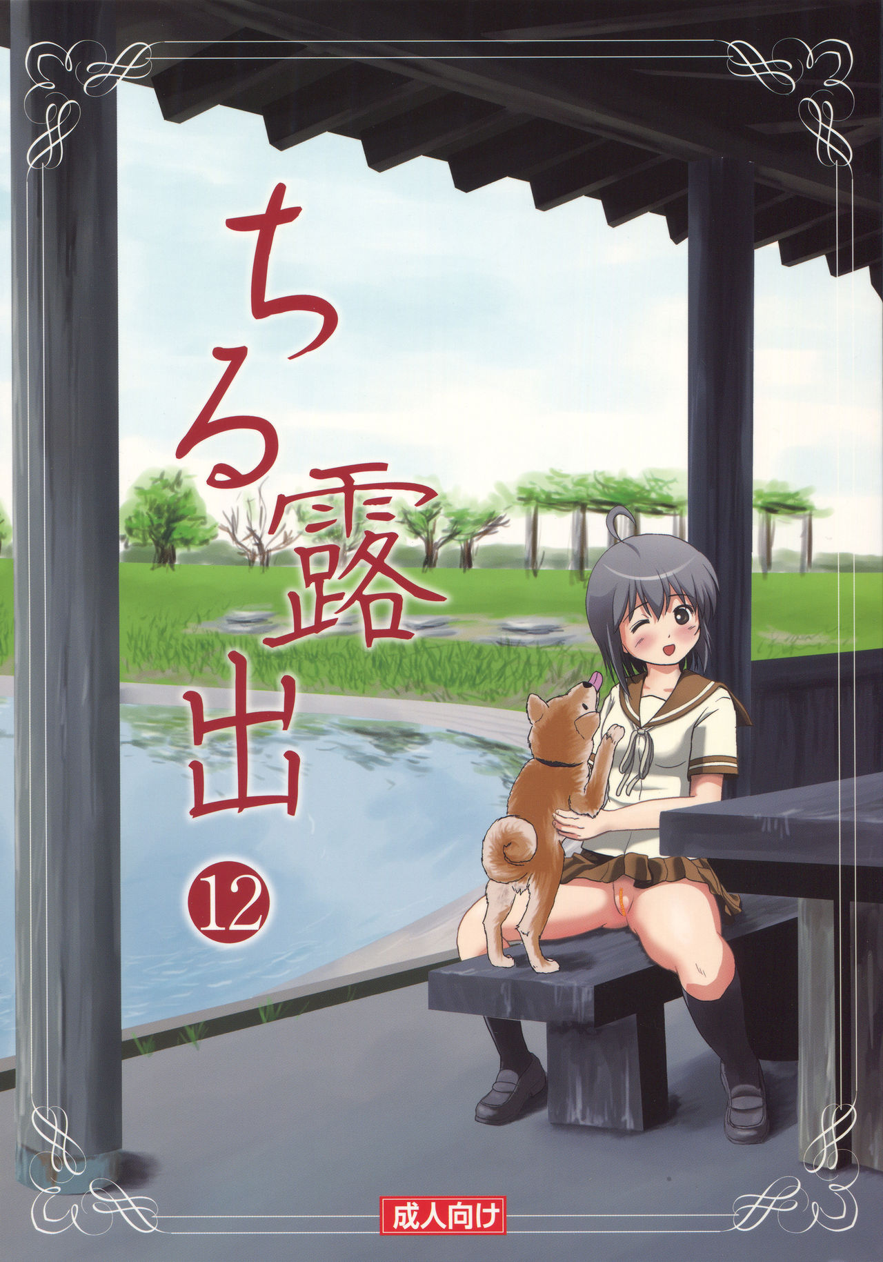 Chiru Roshutsu 12 page 1 full