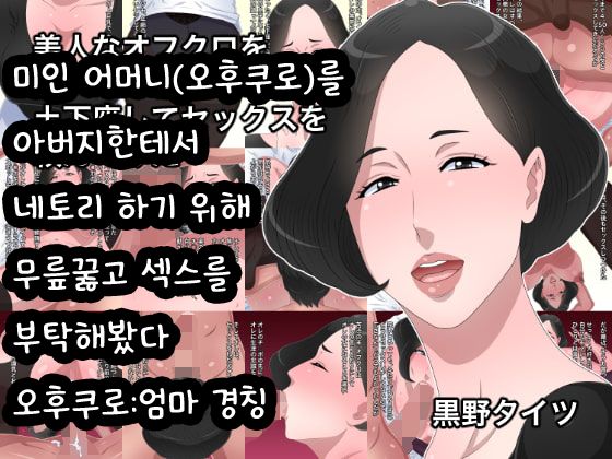 Bijin na Ofukuro o Oyaji kara Netoru Tame ni Dogeza shite Sex o Tanonde Mita | 미인 어머니를 아버지한테서 네토리 하기 위해 무릎꿇고 섹스를 부탁해봤다 page 1 full