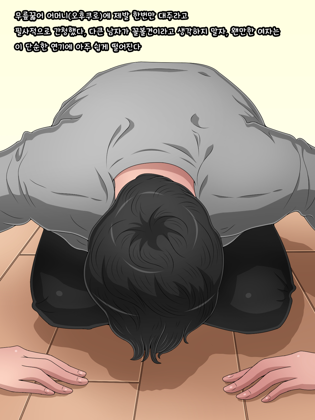 Bijin na Ofukuro o Oyaji kara Netoru Tame ni Dogeza shite Sex o Tanonde Mita | 미인 어머니를 아버지한테서 네토리 하기 위해 무릎꿇고 섹스를 부탁해봤다 page 6 full