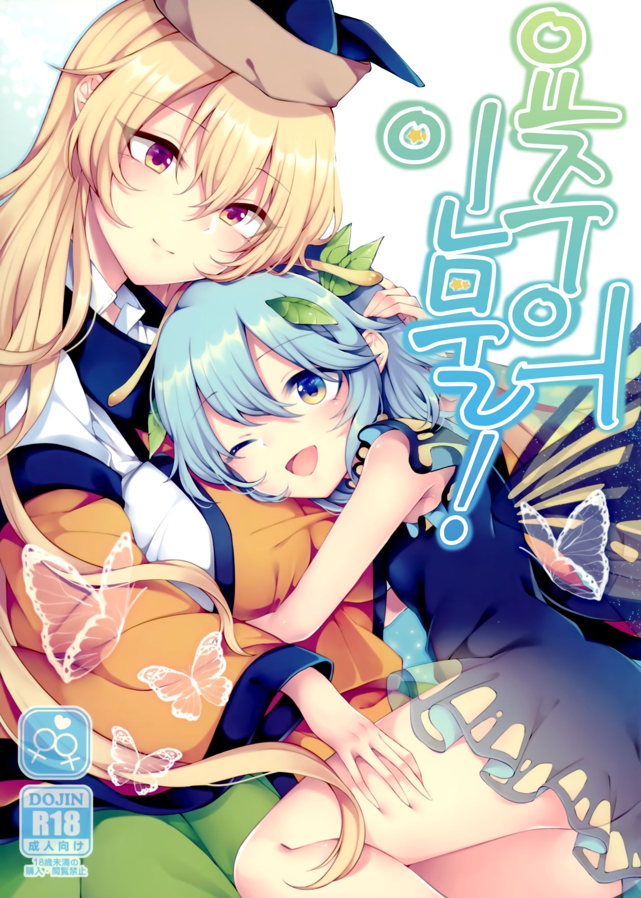 Youchuui Jinbutsu! | 요주의 인물! page 1 full
