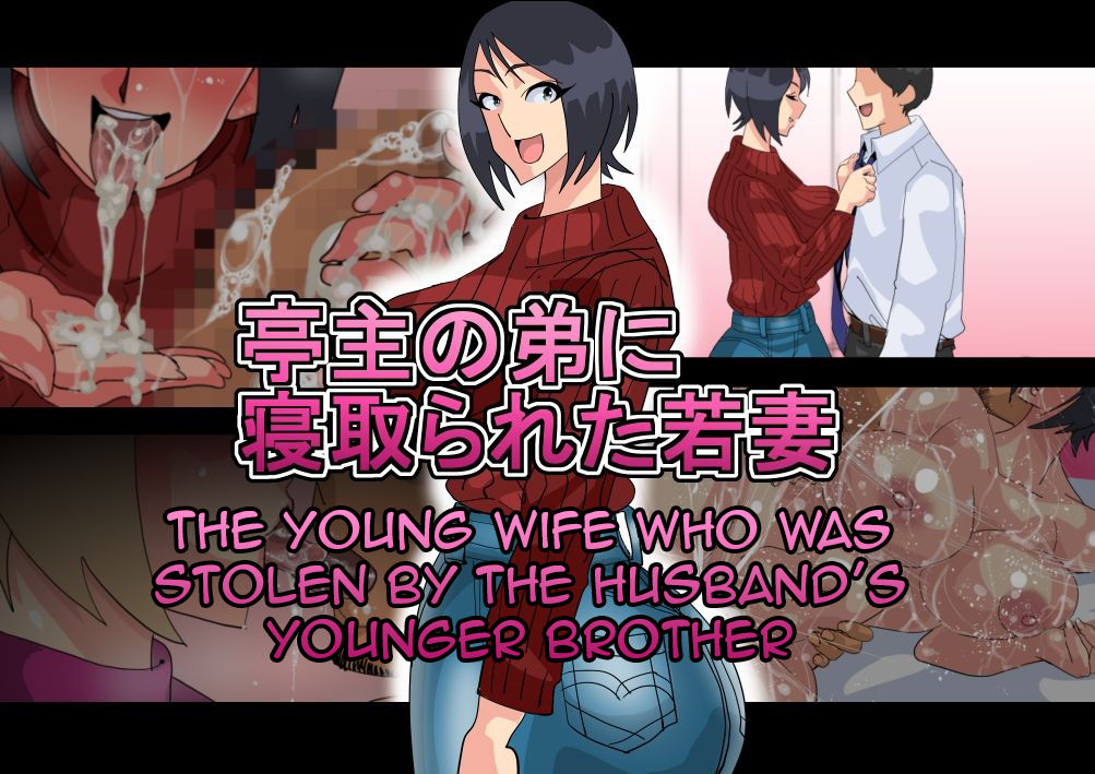 Teishu no Otouto ni Netorareta Wakazuma page 1 full