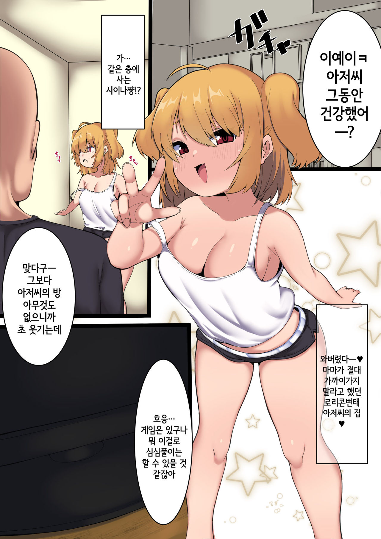 Maketagari no Mesugaki ga Ie ni Kita Hanashi | 지고싶어하는 암컷꼬맹이가 집에 온 이야기 page 2 full