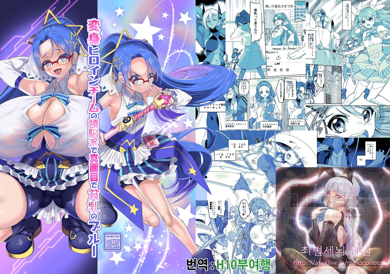 Henshin Heroine Team no Zunouha de Majime de Hinnyuu no Blue | 변신 히로인팀의 두뇌파에다 성살하고 빈유인 블루 page 1 full