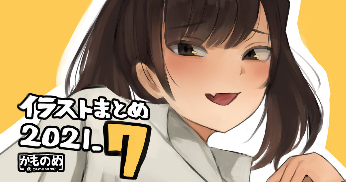 Illust Matome 2021.7 page 1 full