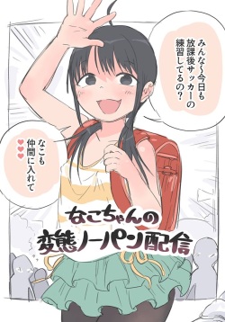 Nako-chan no Hentai No-pan Haishin