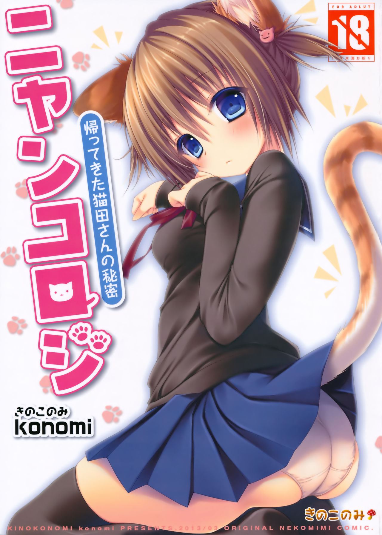Nyancology -Kaettekita Nekota-san no Himitsu- | Nyancology - Homecoming Nekota-san's Secret page 1 full