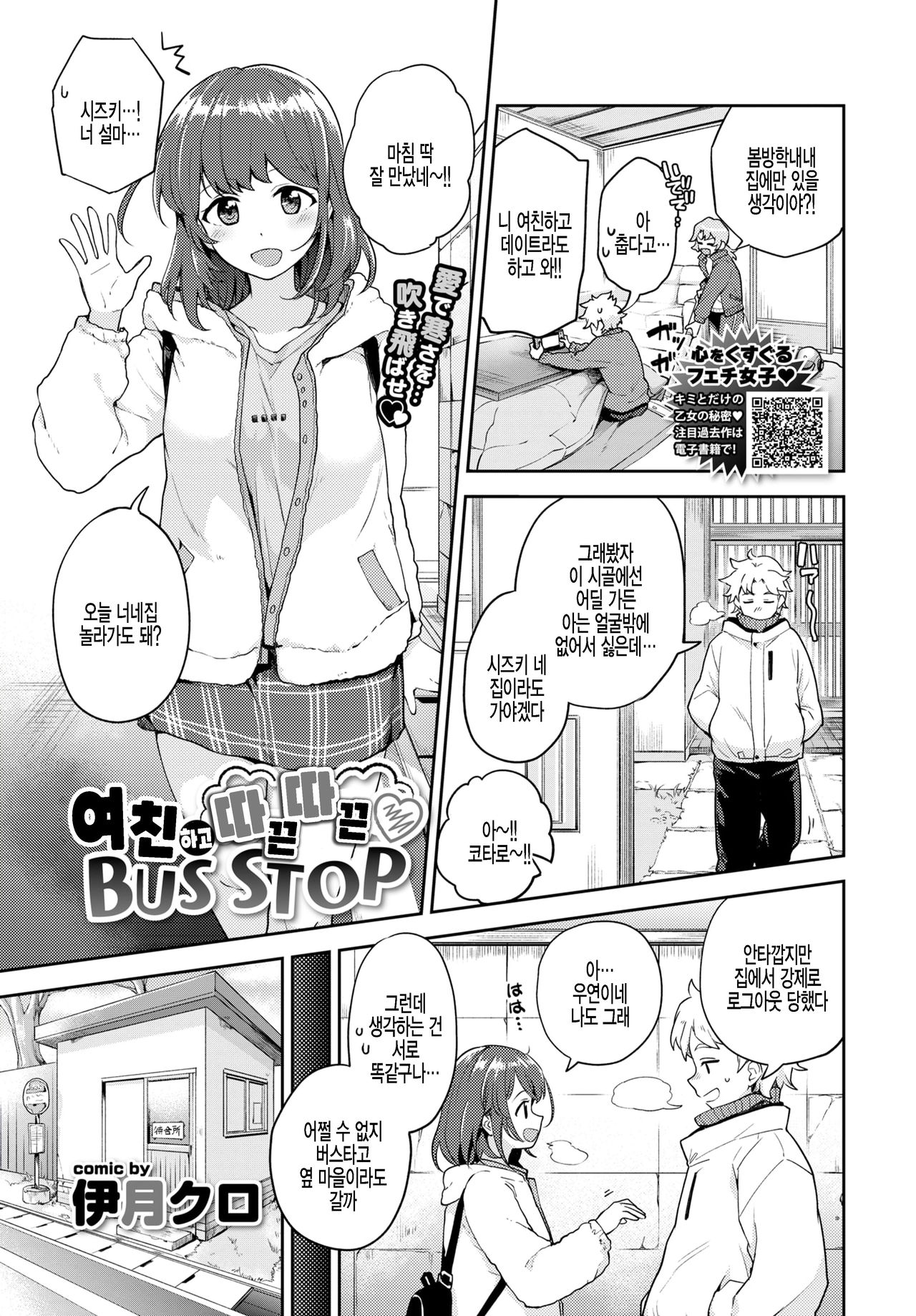 Kanojo to Hokahoka BUS STOP | 여친하고 따끈따끈 BUS STOP page 1 full