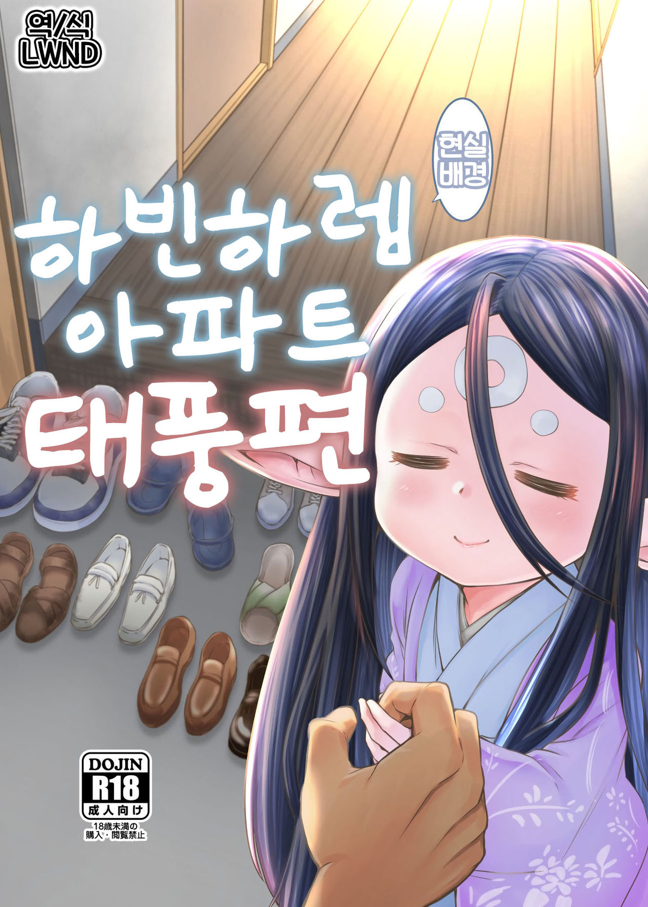 Gen Paro Harvin Harem Apart Taifuu Hen | 하빈 하렘 아파트 태풍편 page 1 full