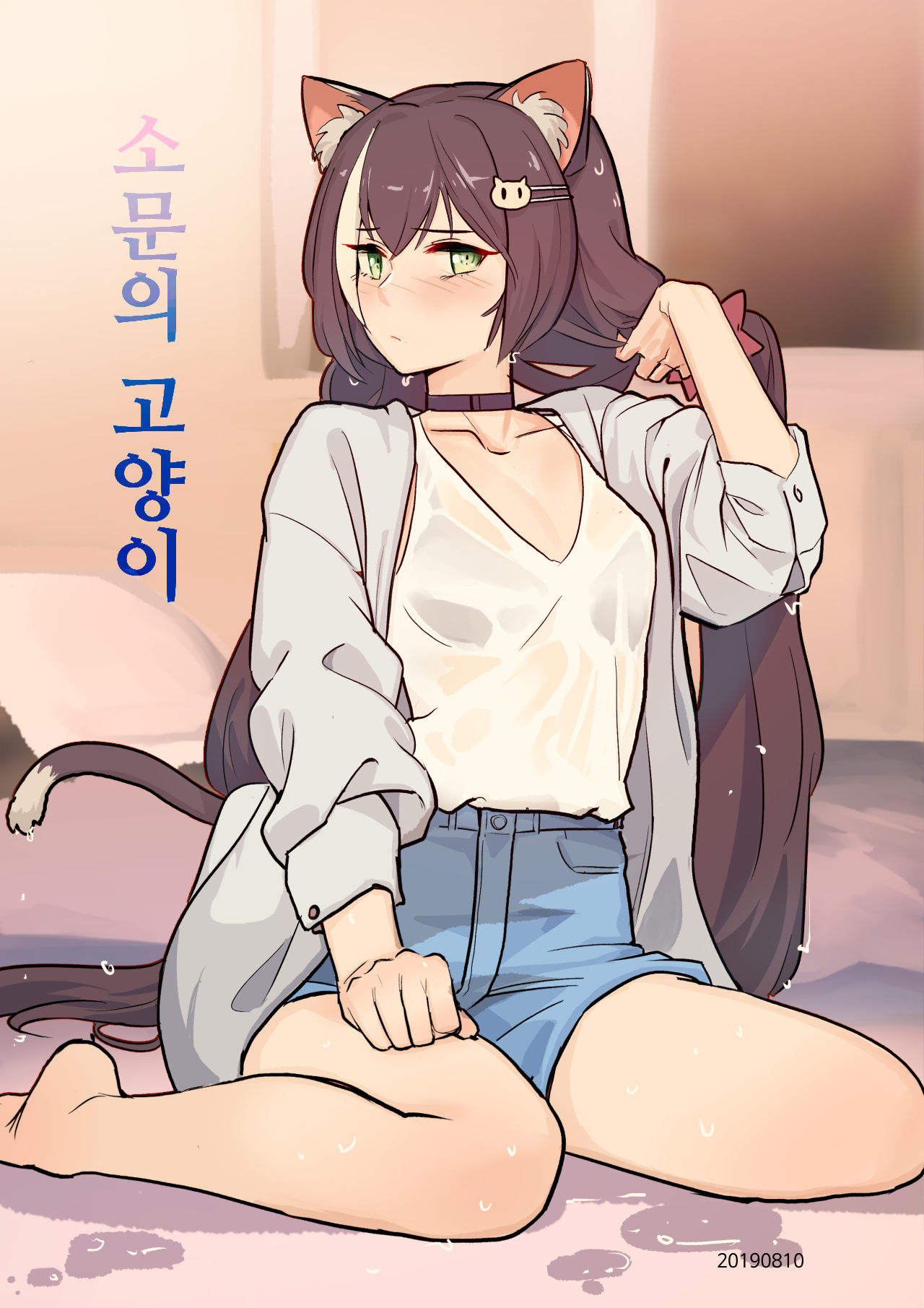 The cat of the rumor page 1 full