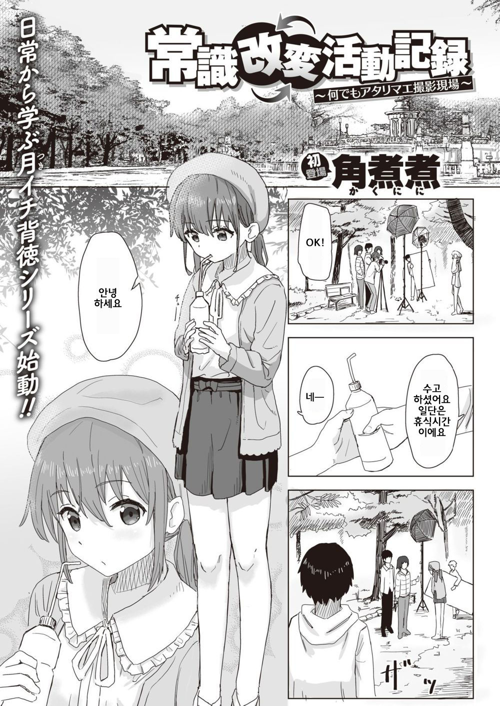 Joushiki Kaihen Katsudou Kiroku  #01. Nande mo atari mae Satsuei genba page 1 full