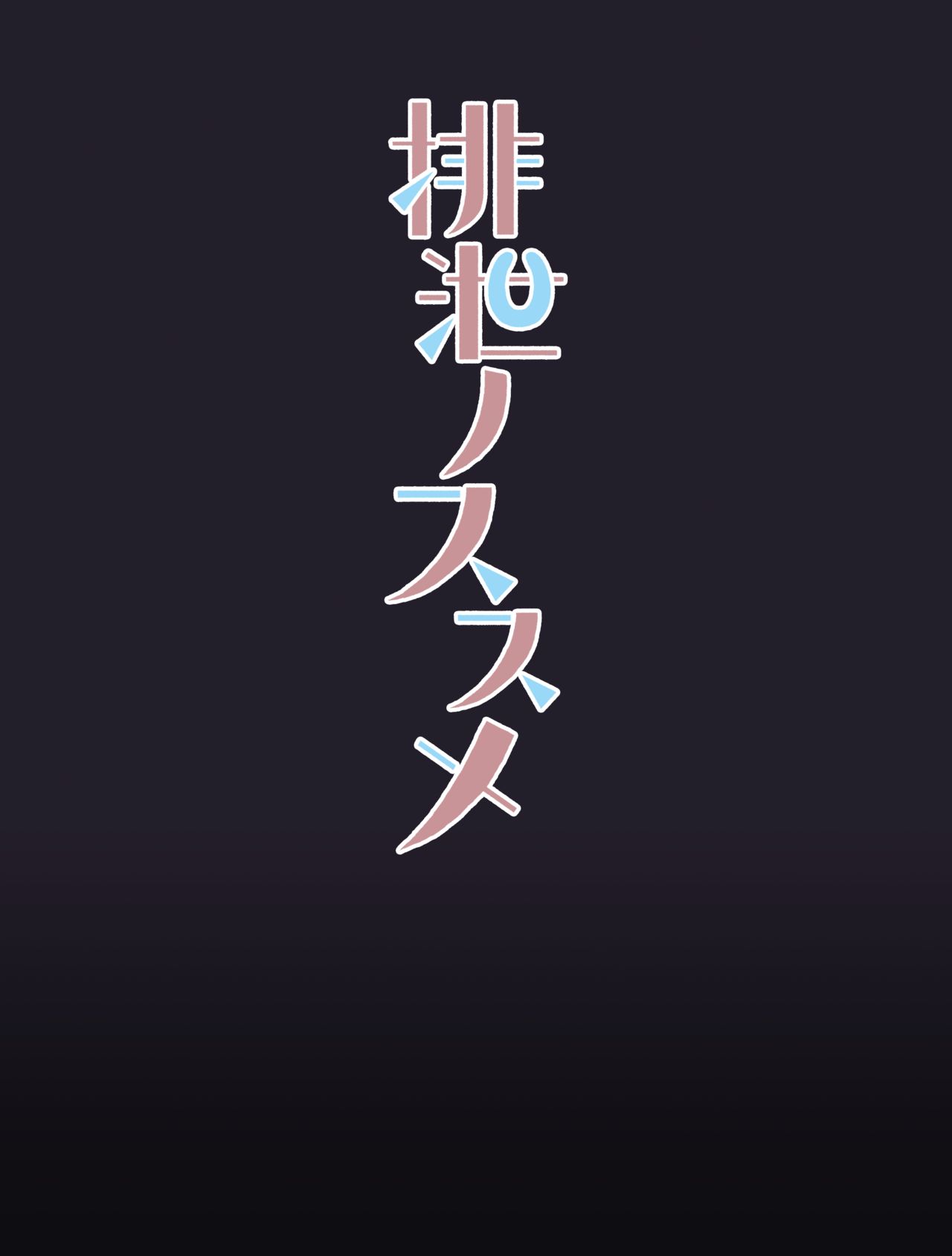 Haisetsu no Susume page 4 full