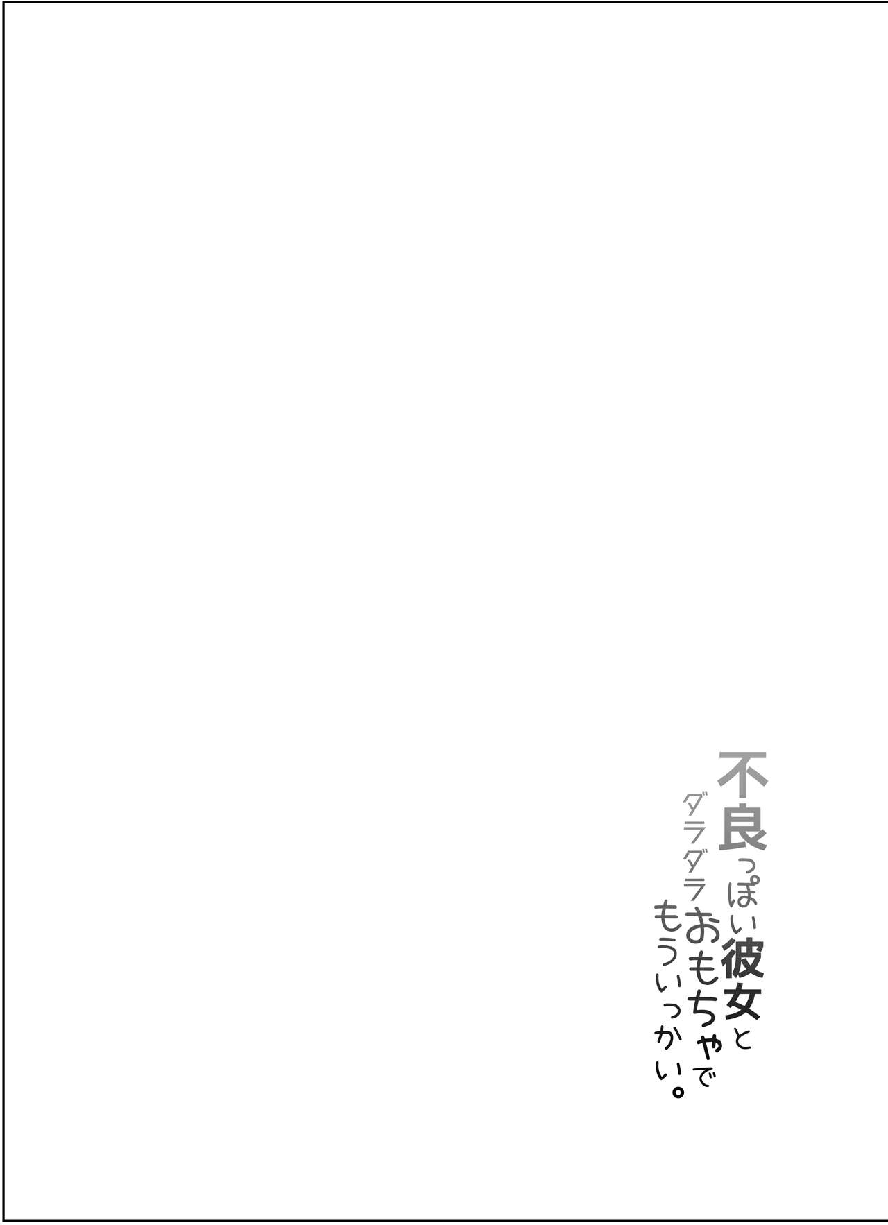 Furyouppoi Kanojo to Daradara Omocha de Mou Ikkai. page 4 full