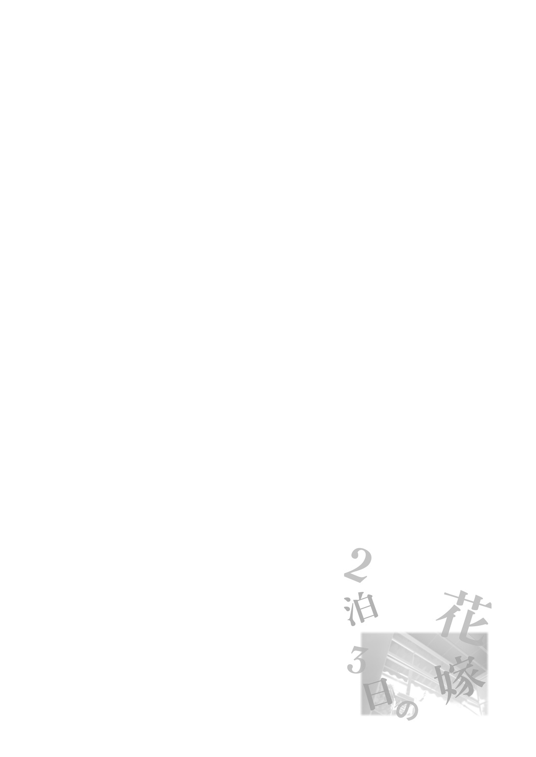 2haku 3ka no Hanayome  =White Symphony= x Nemesis716 page 2 full