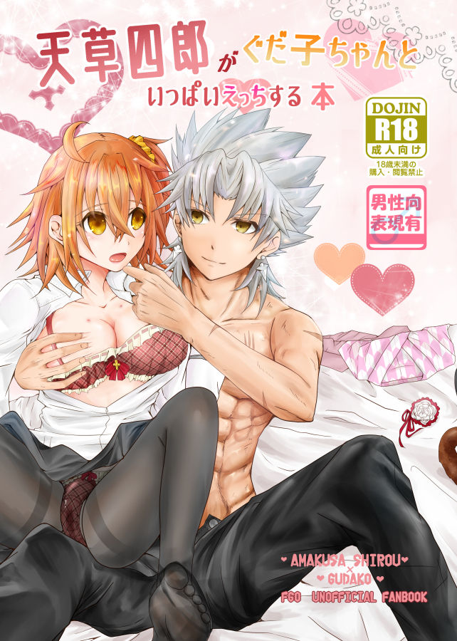 Amakusa Shirou ga Gudako-chan to Ippai Ecchi suru Hon page 1 full
