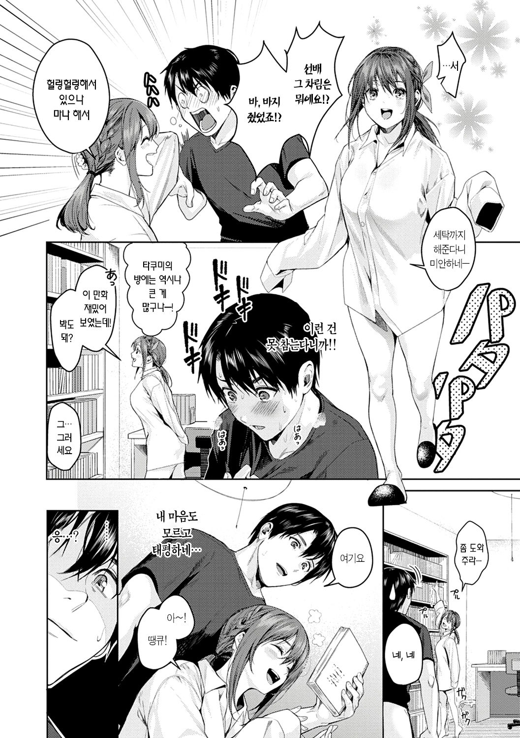 Dekoboko na Kankei | 울퉁불퉁한 관계 page 9 full