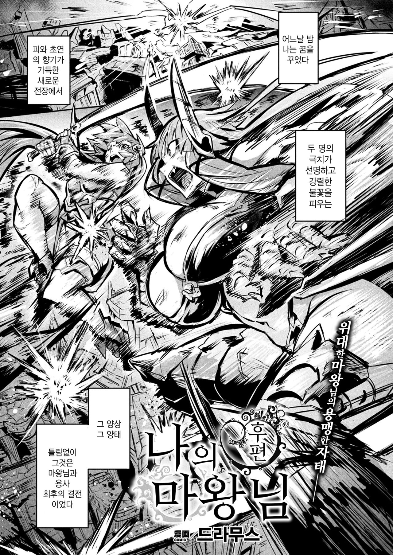 Boku no Maou-sama Kouhen | 나의 마왕님 후편 page 1 full