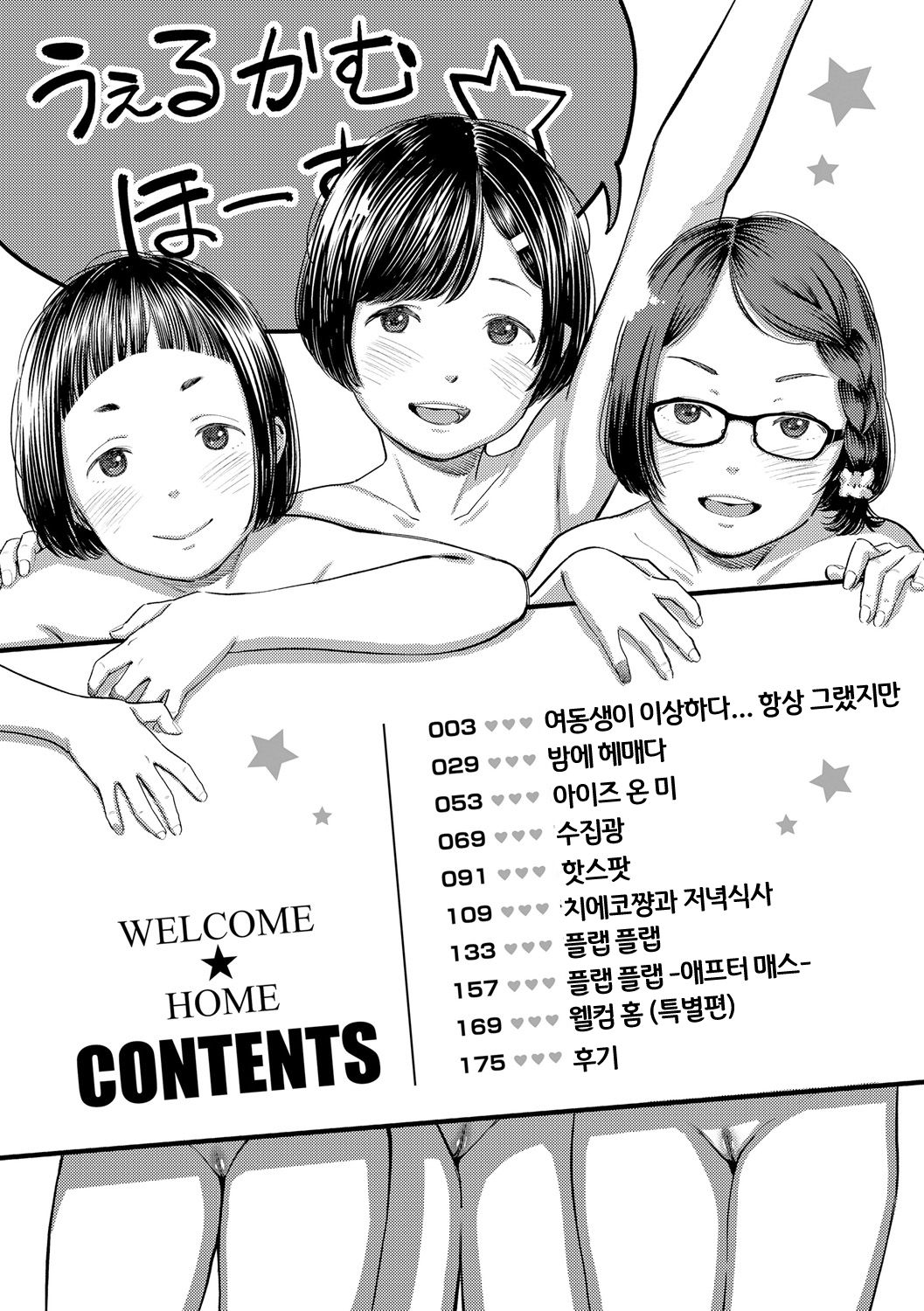 Welcome Home | 웰컴☆홈 page 4 full