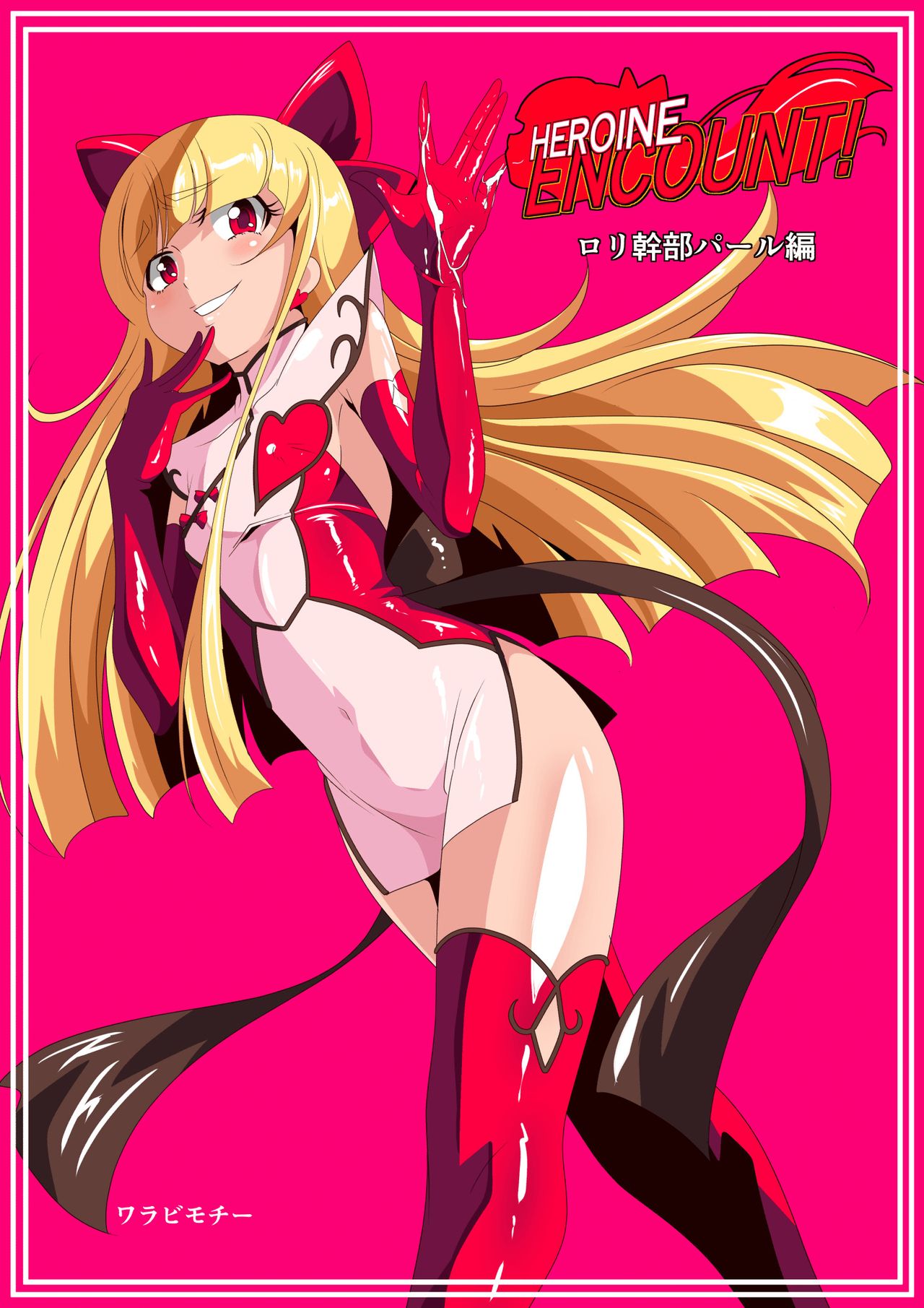 HEROINE ENCOUNT! Loli Kanbu Pearl Hen | HEROINE ENCOUNT! 로리간부 펄 편 page 2 full