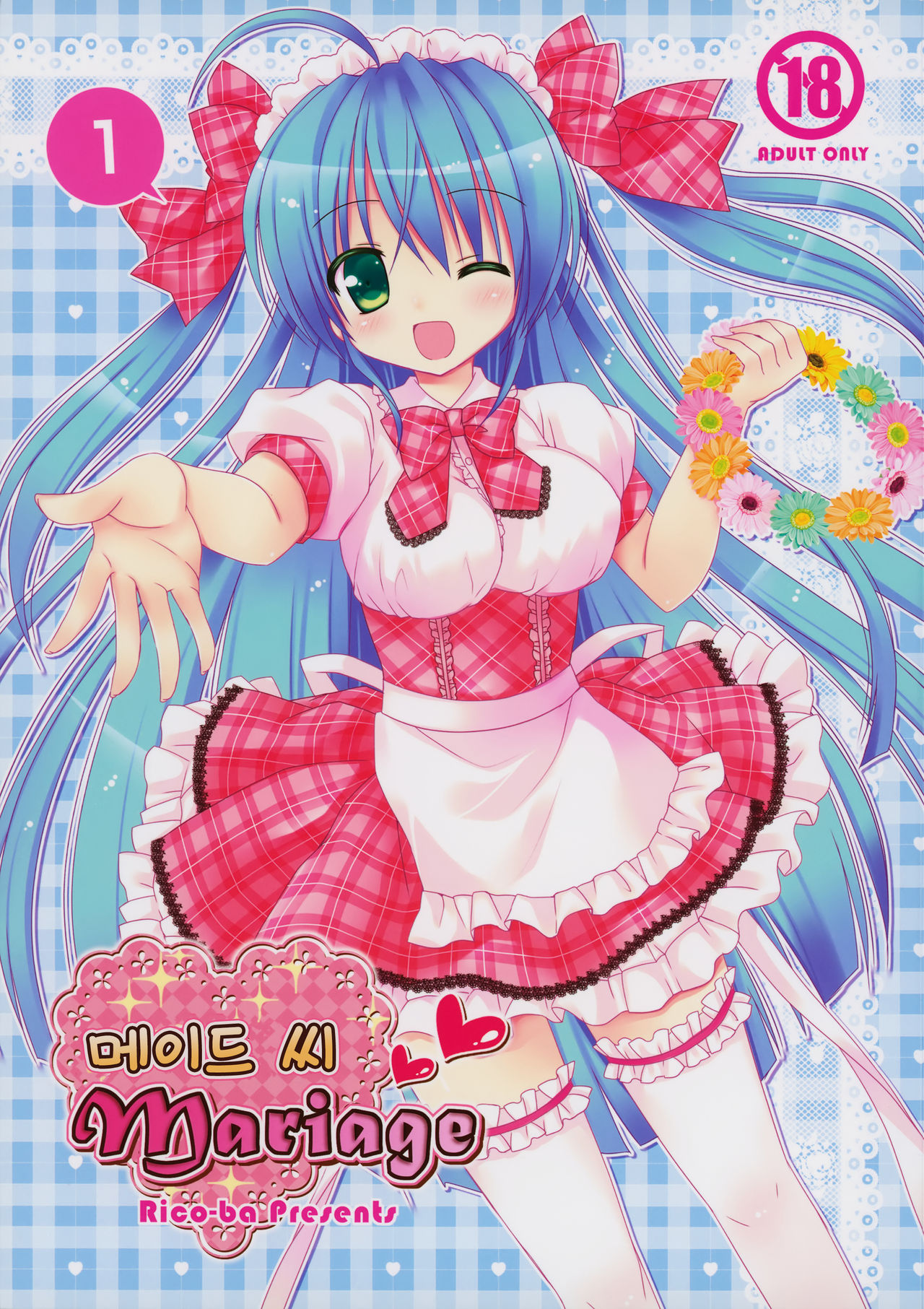 maid-san Mariage 1 | 메이드 씨 Mariage page 1 full