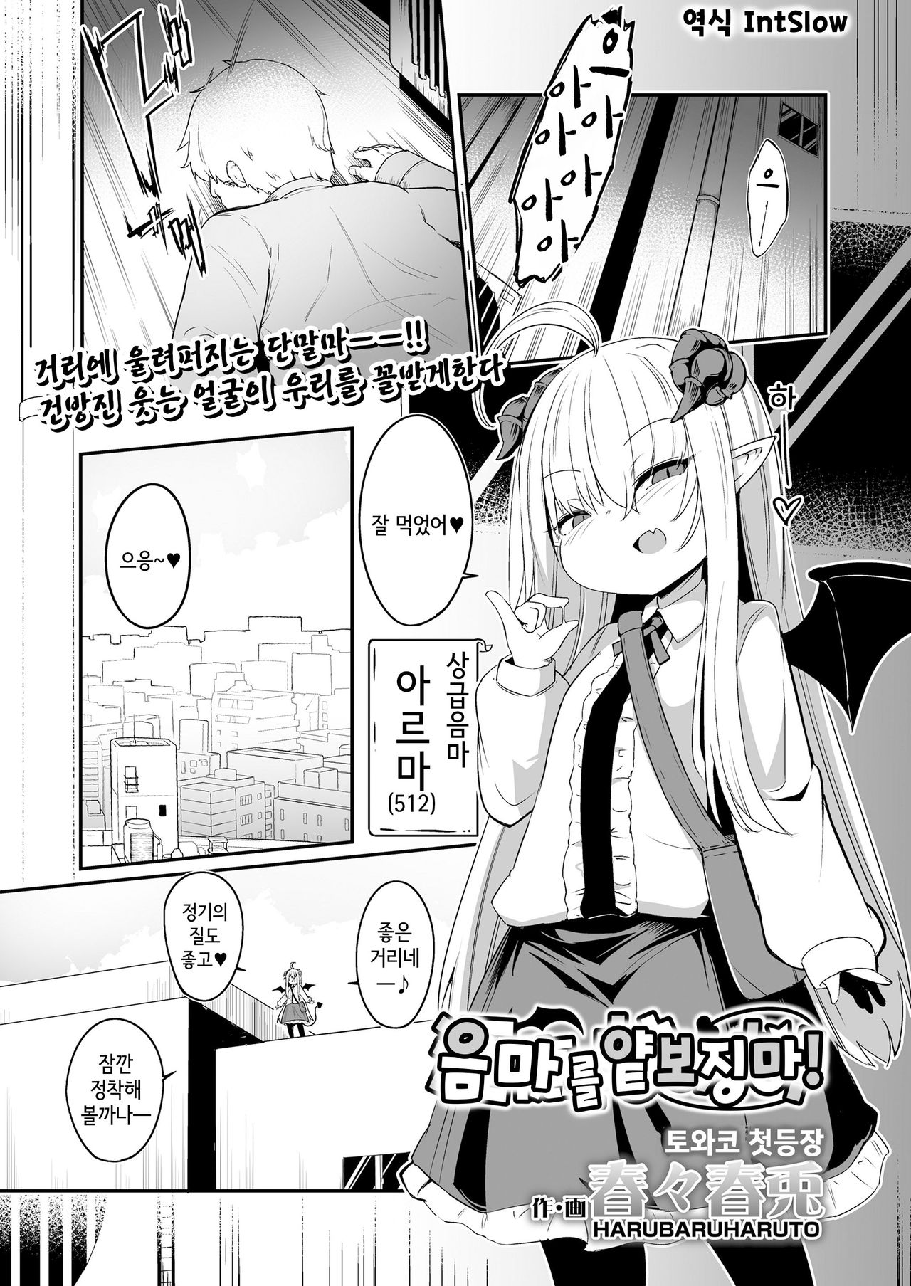 Inma o nameru na! | 음마를 얕보지마! page 1 full