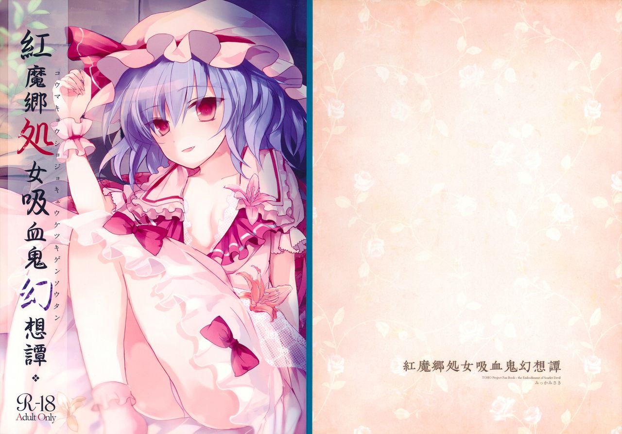 Koumakyou Shojo Kyuuketsuki Gensoutan | The Embodiment of Scarlet Devil ~A Virgin Vampire's Fantasy page 2 full