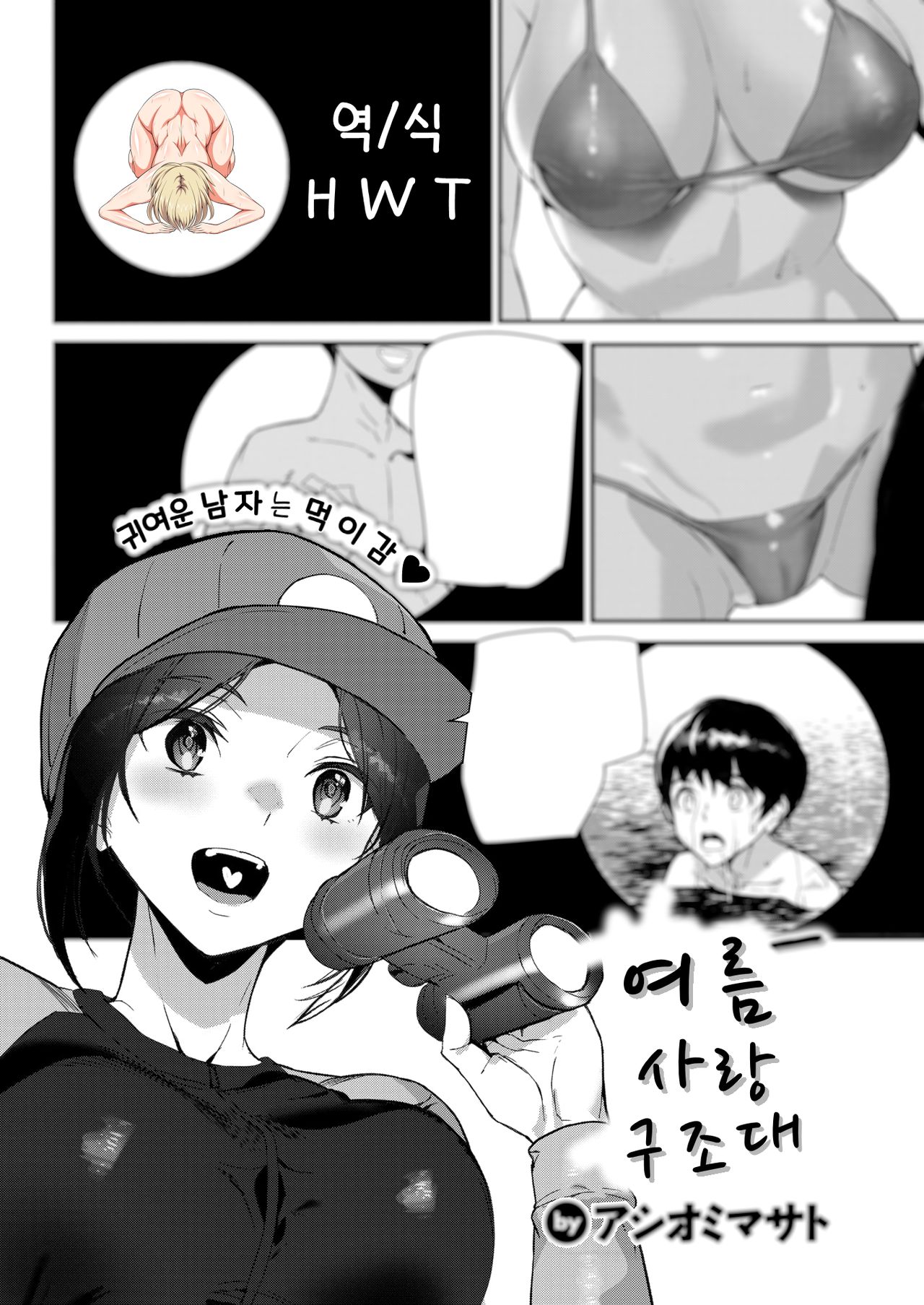 Summer Love Saver | 여름 사랑 구조대 page 1 full