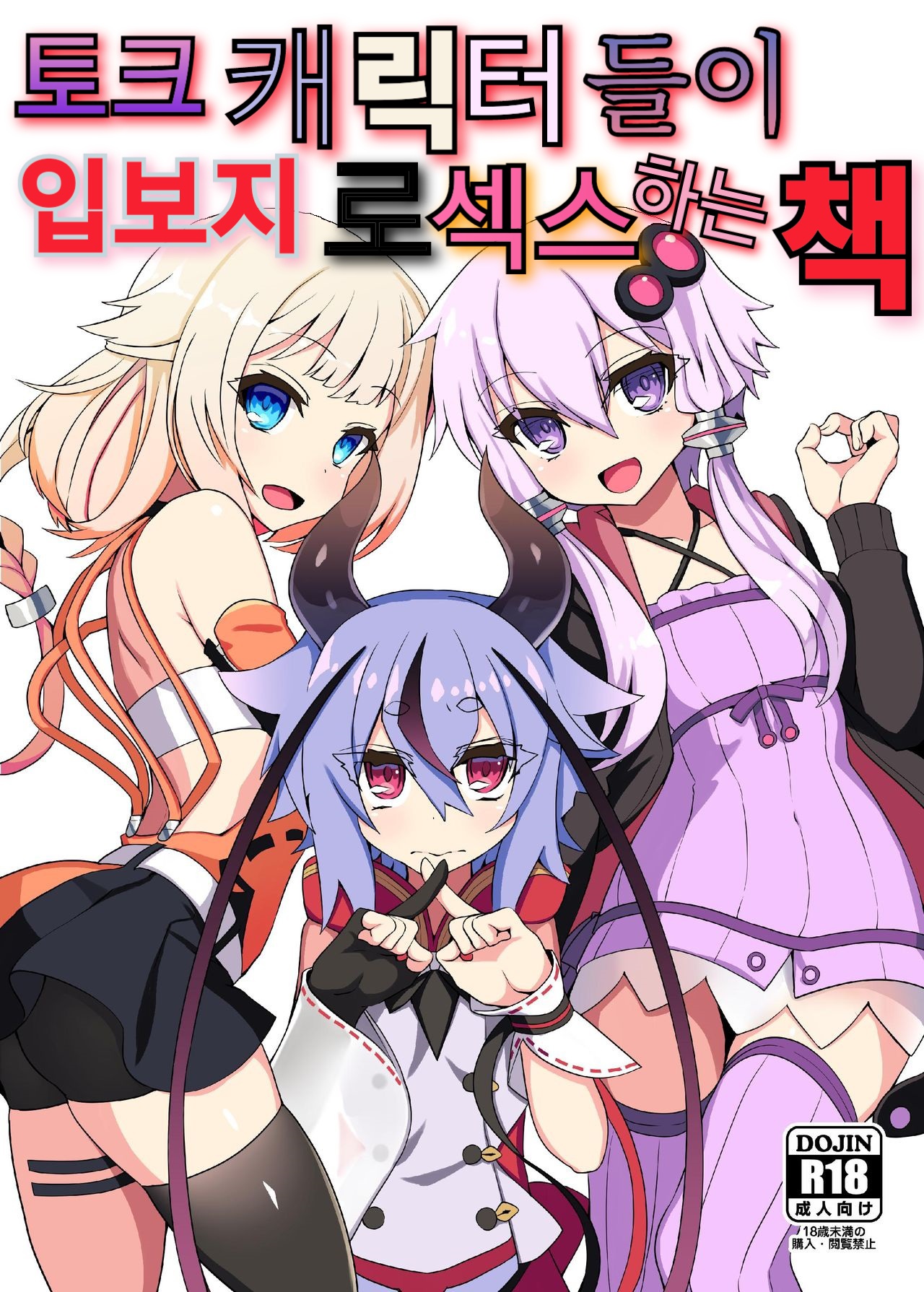 Talk Character Okuchi Only Book | 토크 캐릭터들이 입보지로 섹스하는 책 page 1 full