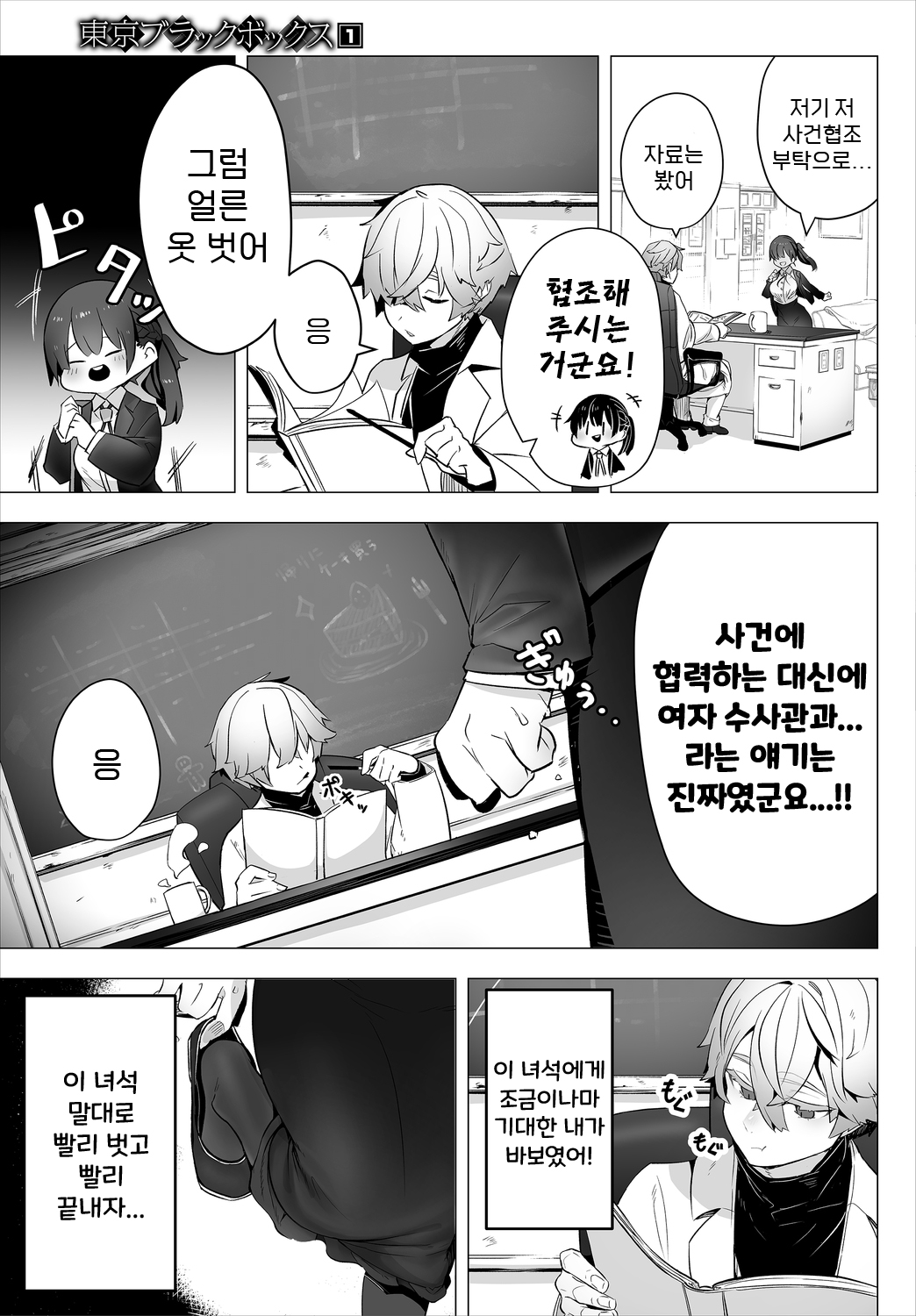 Tokyo burakkubakkusu -Do S Kyoju no nanjiken repoto- | 동경 블랙박스 -도S 교수의 난사건 레포트- page 6 full