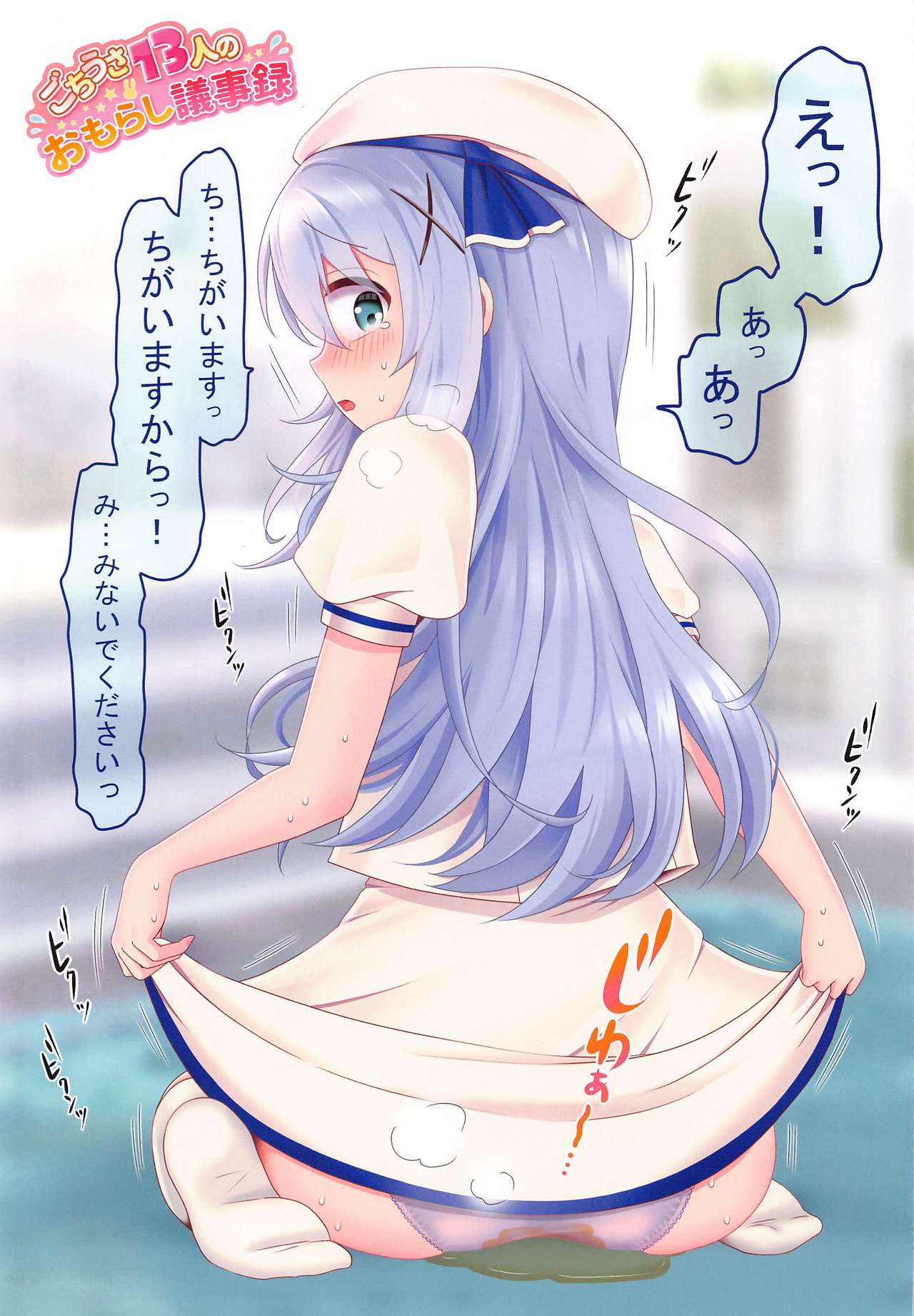 Gochiusa 13-nin no Omorashi Gijiroku page 2 full