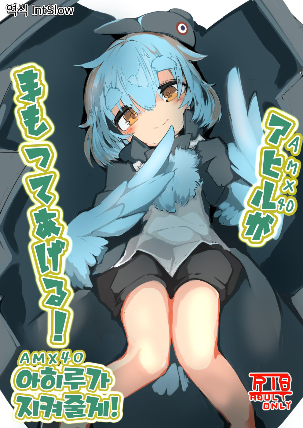 Ahiru ga Mamotte ageru! | 아히루가 지켜줄게! page 1 full