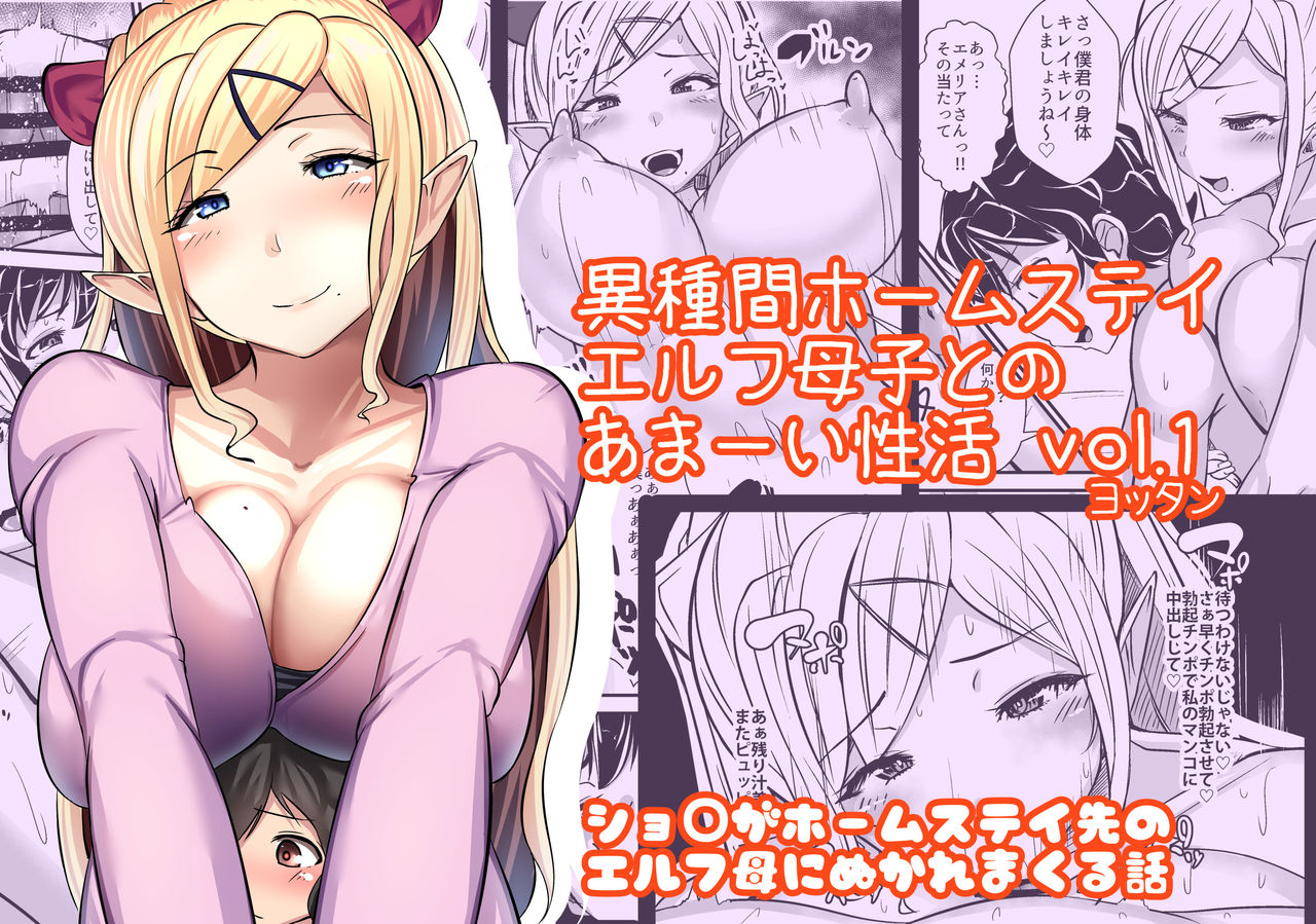 Ishukan Homestay | Inter Species Homestay ~Elf Oyako to no Amaai Seikatsu~ page 1 full