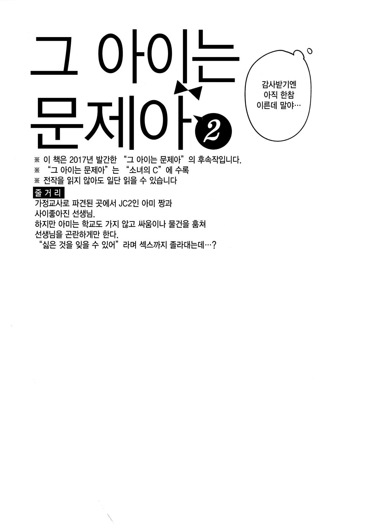 Anoko wa Mondaiji 2 - That child is a Problem child.second | 그 아이는 문제아 2 page 4 full