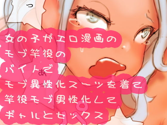 Onnanoko ga Ero Manga no Mob Saoyaku no Beit de Mob Iseika Suit o Kite Saoyaku Mob Danseika shite Gal to Sex page 1 full