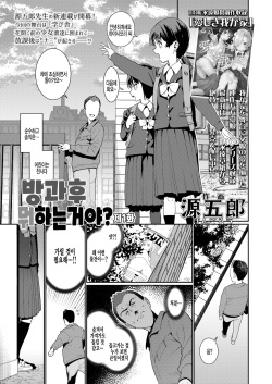 Houkago Nani shiteru no? Ch. 1 | 방과후 뭐하는거야? 제1화