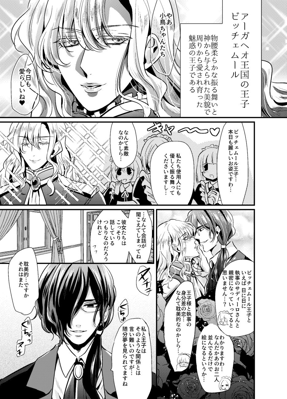 シークレットロイヤルローズ～ド下品チ♂ポ狂いタンビッチ王子様は極太執事チ♂ポでケツ穴に薔薇を咲かせる～ page 3 full