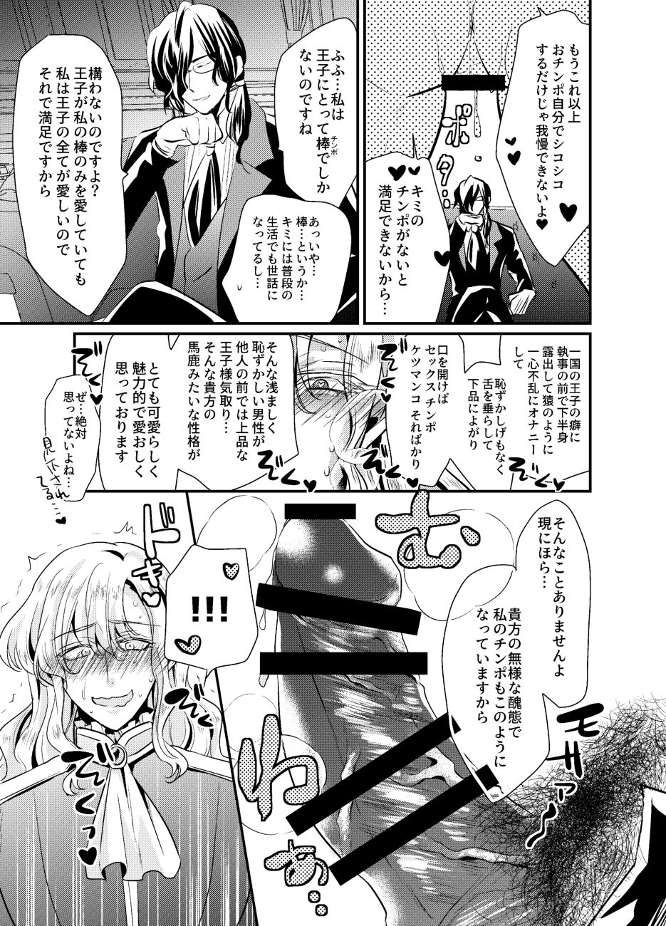 シークレットロイヤルローズ～ド下品チ♂ポ狂いタンビッチ王子様は極太執事チ♂ポでケツ穴に薔薇を咲かせる～ page 5 full